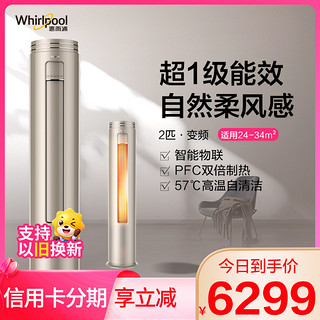 Whirlpool 惠而浦 2匹 变频 新1级 柔风高温自清洁智能WIFI 2P冷暖 柜机空调 IVH-51YS1NW