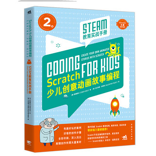 Scratch少儿创意动画故事编程 STEAM教育实战手册 程序设计教程小学生少儿编程入门自学软件儿童编程计算机网络儿童趣味动画游戏书