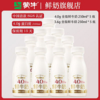 MENGNIU 蒙牛 每日鲜语4.0鲜牛奶250ml*5+3.6鲜奶250ml*5瓶高钙低温纯牛奶