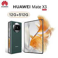 HUAWEI 华为 Mate X3 折叠屏 512GB 青山黛 超轻薄四曲折叠 10倍耐摔昆仑玻璃 自由悬停 全新 欧版