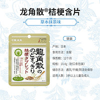 龍角散 龙角散桔梗草本抹茶味 无糖喉糖木糖醇含片10.4g