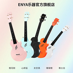 Enya 恩雅 NOVA U 尤克里里 碳纤维 23英寸 +豪华配件礼包