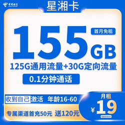 China unicom 中国联通 中国电信 星湘卡 19元月租（125G通用流量＋30G定向流量）