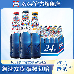 Kronenbourg 1664凯旋 混合装250ml*24瓶1664白啤啤酒桃红百香果味小麦1664啤酒特价果酒