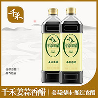 抖音超值购：千禾 零添加姜蒜香醋1L*2瓶 粮食酿造食醋 凉拌炒菜蘸食调味