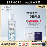 INSTITUT ESTHEDERM ESTHEDERM/雅诗敦柔肤舒缓眼唇卸妆液温和卸妆敏感肌适用官方正品