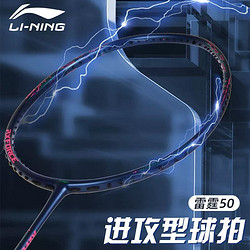 LI-NING 李宁 羽毛球拍雷霆50全碳素纤维超轻耐打专业进攻型AYPS045单拍