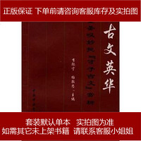 古文英华金圣叹批"才子古文"赏析 李际宁 中中央党校出版社 9787503516818