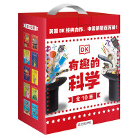 《DK有趣的科学》(礼盒套装、全10册)