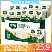 抖音超值购：SOYMILK 豆本豆 唯甄豆奶营养好喝膳食早餐奶250ml*16盒/箱