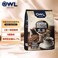 OWL 猫头鹰 研磨袋泡系列0反式脂肪酸马来西亚进口咖啡即溶速溶咖啡 袋泡咖啡400g(0植脂末)