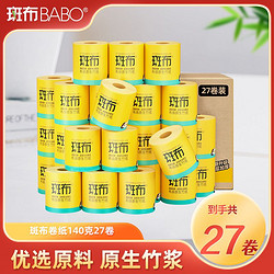 BABO 斑布 卷纸卫生纸140g×27卷竹浆本色纸家庭卫生纸巾厕纸大卷整箱