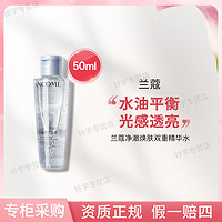 抖音超值购：LANCOME 兰蔻 极光水50ml净澈焕肤双重精华水混油皮爽肤水油平衡