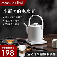 maxwin 电热水壶家用长嘴随手泡茶专用烧水壶小型功夫茶自动煮开水