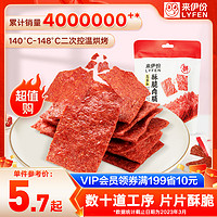 抖音超值购：LYFEN 来伊份 高蛋白酥脆肉脯 35g