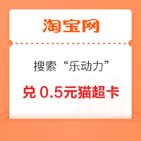 先领券再剁手：天猫超市翻8.8元猫超卡！天猫超市抢88-10元优惠券！