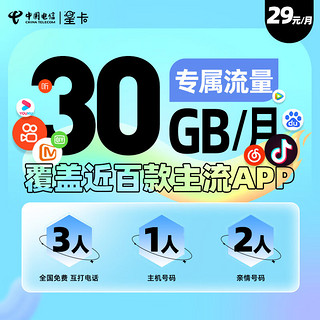 中国电信 星卡29元月租 30GB定向大流量可选手机号卡上网卡4G电话卡亲情号码