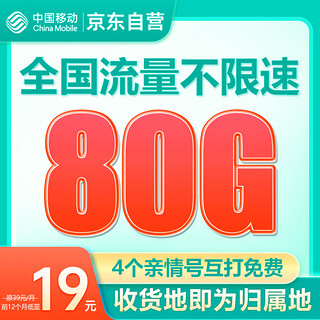 中国移动 流量卡纯上网无限手机卡电话卡低月租19元80G全国通用收货地为归属地
