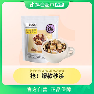 王饱饱 麦片咖啡坚果460g×1包非膨化燕麦（2023.12.19到期）
