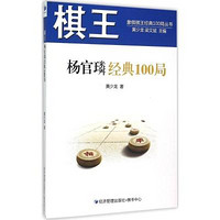 经济管理出版社 棋王杨官璘经典100局 黄少龙 著 著作 文教 文轩网