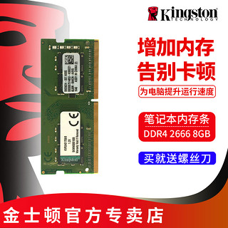 Kingston 金士顿 内存条8g DDR4 2666 8G 笔记本内存条 电脑内存条 2666内存