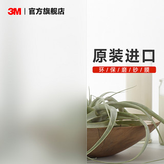 3M 磨砂膜玻璃贴纸卫生间浴室窗户贴膜办公室窗户隐私膜防窥不透明