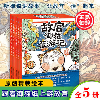 正版 故宫御猫夜游记全5册精装故宫里的大怪兽同作者姐妹篇精装绘本孩子的故宫神兽睡前故事书籍幼儿园大班3-8岁亲子儿童图画阅读