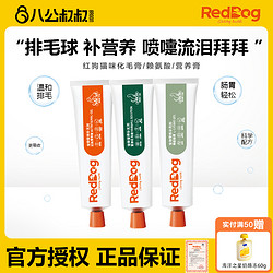 RedDog 红狗 赖氨酸膏化毛膏营养膏猫咪专用猫胺猫鼻支猫氨打喷嚏鼻涕眼泪