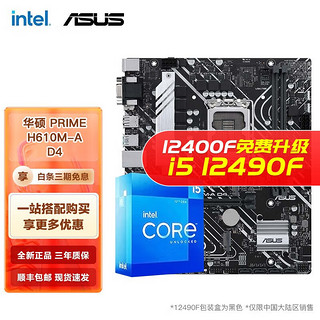 intel 英特尔 I5 12400F 12490F 12600KF搭华硕B660主板CPU套装 华硕PRIME H610M-A DDR4套装