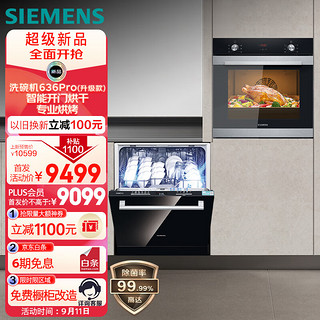 PLUS会员：SIEMENS 西门子 14套大容量嵌入式家用洗碗机智能开门烘干 进口嵌入式烤箱套装 636Pro+HB313