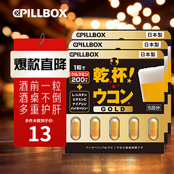 pillbox 姜黄素精华金装解酒药加强版 10板