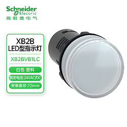 Schneider Electric 施耐德电气 XB2 LED型 白色 指示灯  XB2BVB1LC 24VAC/DC