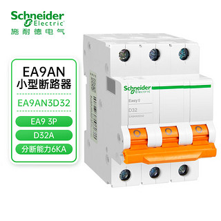 PLUS会员：施耐德电气 空气开关 EA9AN 3P D32A EA9AN3D32 微型断路器