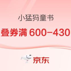 京东 小猛犸狂欢日 自营童书