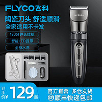 FLYCO 飞科 理发器剃头电推子理发神器家用剃头电推剪儿童剪发神器推剪