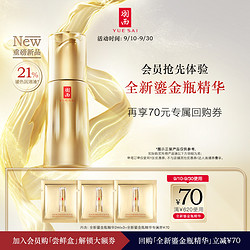 YUE-SAI 羽西 全新升级鎏金瓶精华 2ml*3/鎏金面霜2ml*3  享回购券