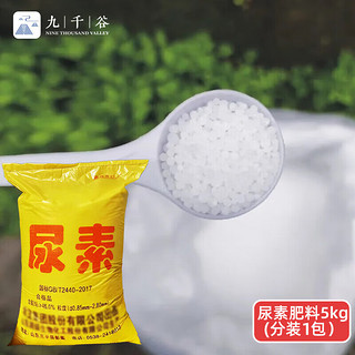 九千谷 尿素肥料5kg 农资化肥有机肥料家庭园艺氮磷钾肥通用复合肥9320