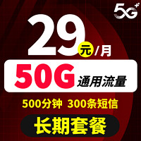 中国联通 小骑士卡 29元月租（50G通用流量+500分钟通话+300条短信）