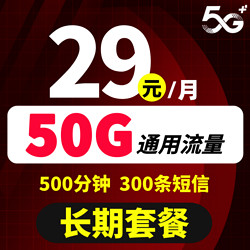 China unicom 中国联通 小骑士卡 29元月租（50G通用流量+500分钟通话+300条短信）