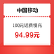 中国移动 全国移动 100元话费慢充 72小时到账