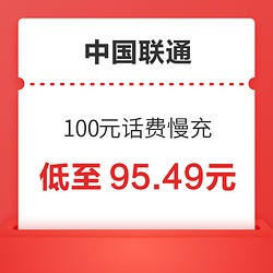 China unicom 中国联通 100元话费慢充 72小时内到账