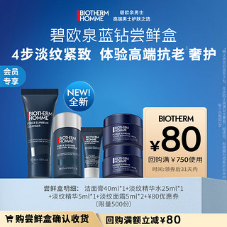 BIOTHERM 碧欧泉 男士蓝钻系列体验盒洁面乳40ml精华水25ml精华5ml面霜10ml