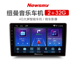 纽曼/newsmy 智能车机 车规级四核 内存 2 32g大屏导航 4g全网通 wifi