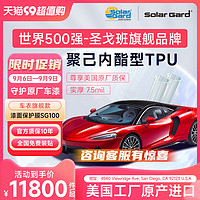 Solar Gard 舒热佳 圣戈班solargard圣佳汽车隐形车衣TPU全车漆面透明保护膜全车衣膜