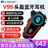 VIMOTO 维迈通 V9S V9X V8S摩托车头盔蓝牙耳机全盔内置专用骑行摩旅升级JBL单元 V9S全套配件