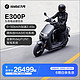  Ninebot 九号 E300P 电动摩托车 JH10000DT　