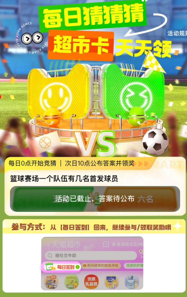 天猫超市 天天欢乐竞猜 每日答题次日10点翻牌