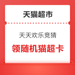 天猫超市 天天欢乐竞猜 每日答题次日10点翻牌