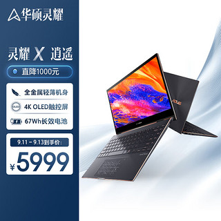 ASUS 华硕 灵耀X逍遥 13.3英寸 变形本 墨玉黑(酷睿i7-1165G7 、核芯显卡、16GB、512GB SSD、4K、OLED、60Hz)