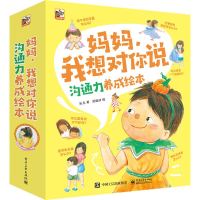 《妈妈,我想对你说 沟通力养成绘本》(全8册)
